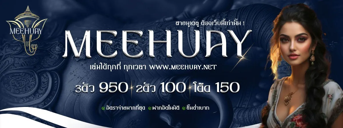 เว็บ meehuay