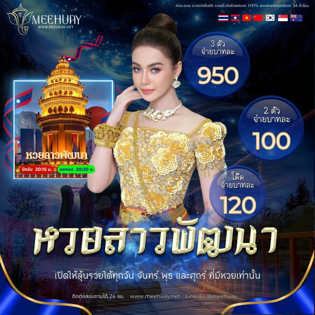 มีหวยลาว