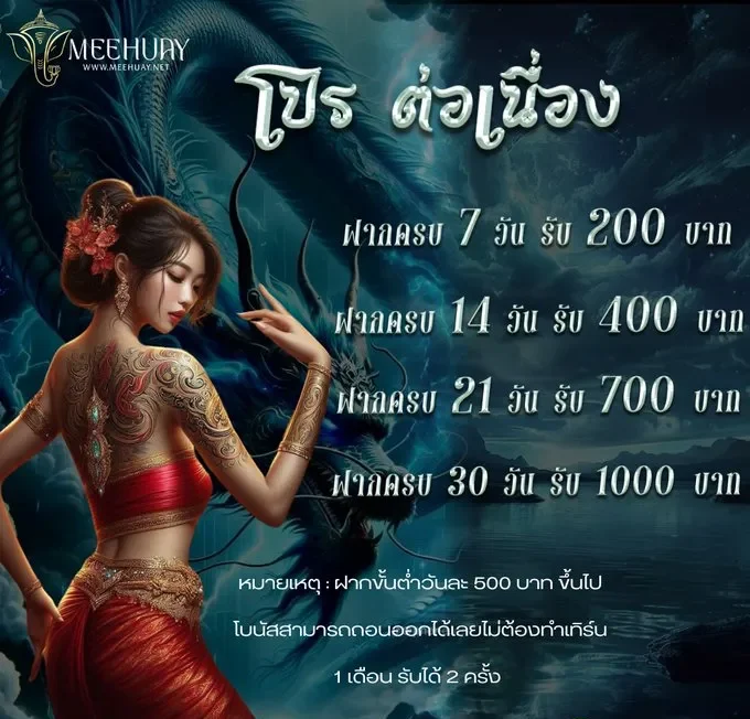 โปรฝากต่อเนื่อง by meehuay