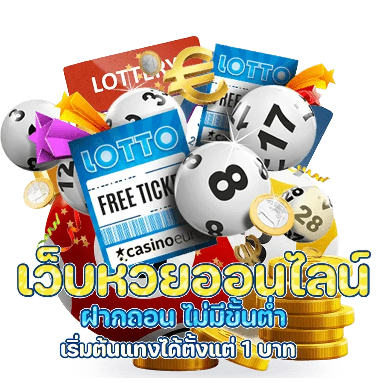 หวยออนไลน์ ฝากไม่มีขั้นต่ํา