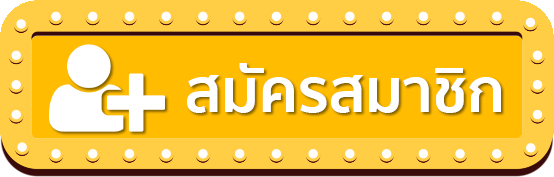 meehuay สมัครสมาชิก