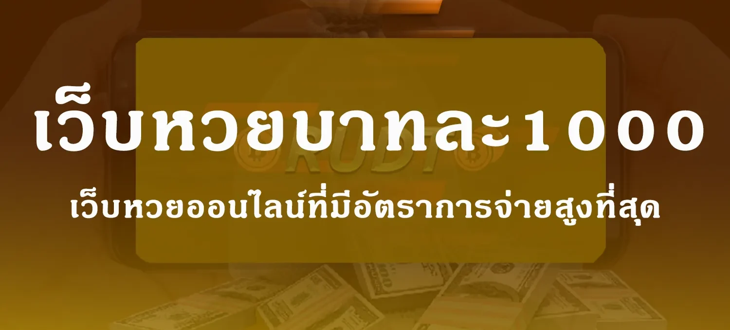 หวยออนไลน์ จ่ายบาทละ 1000